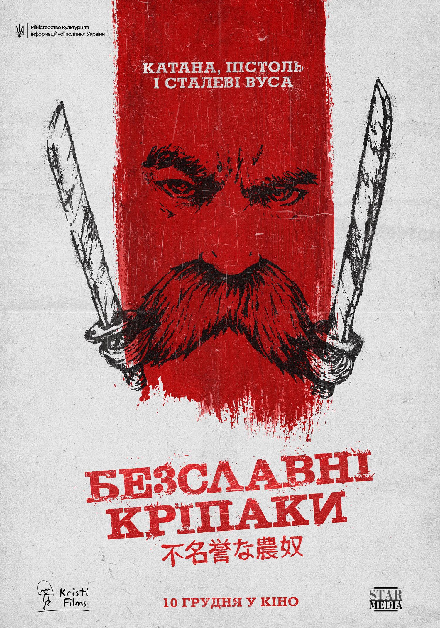 Постер фильма Бесславные крепостные | Once Upon a Time in Ukraine