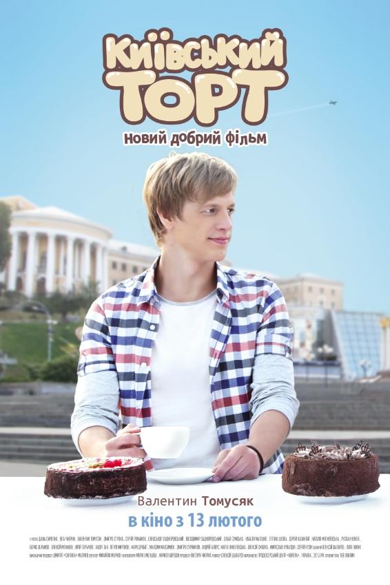Постер фильма Киевский торт