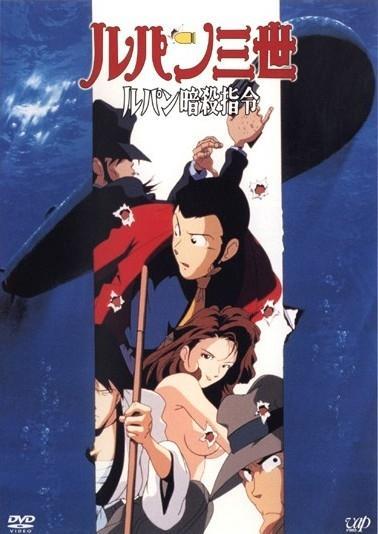 Постер фильма Люпен III: Опасный вояж (Cпецвыпуск 5) | Lupin Sansei: Lupin Ansatsu Shirei