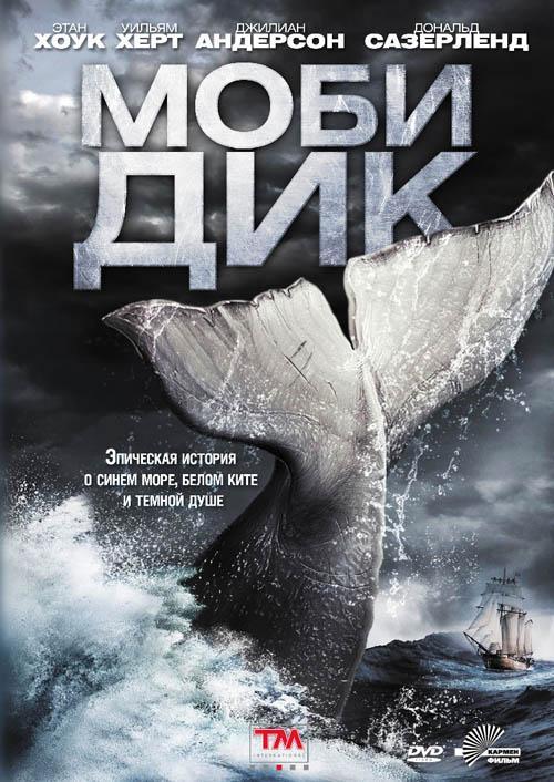Постер фильма Моби Дик | Moby Dick