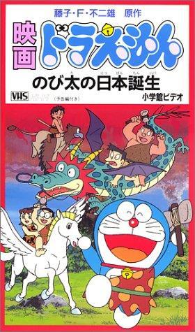 Постер фильма Дораэмон: Рожденный в Японии (Фильм 11) | Doraemon: Nobita no Nihon tanjô