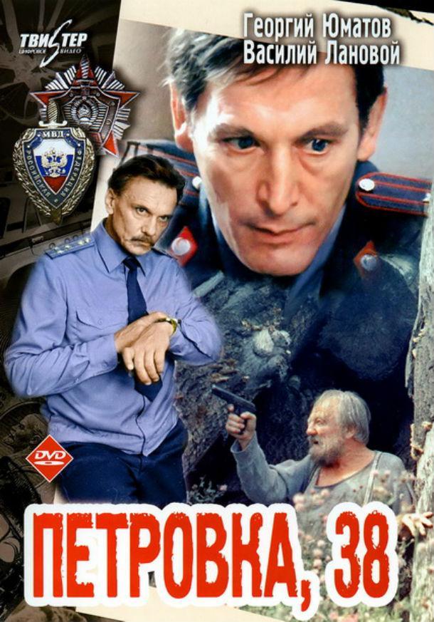Постер фильма Петровка, 38