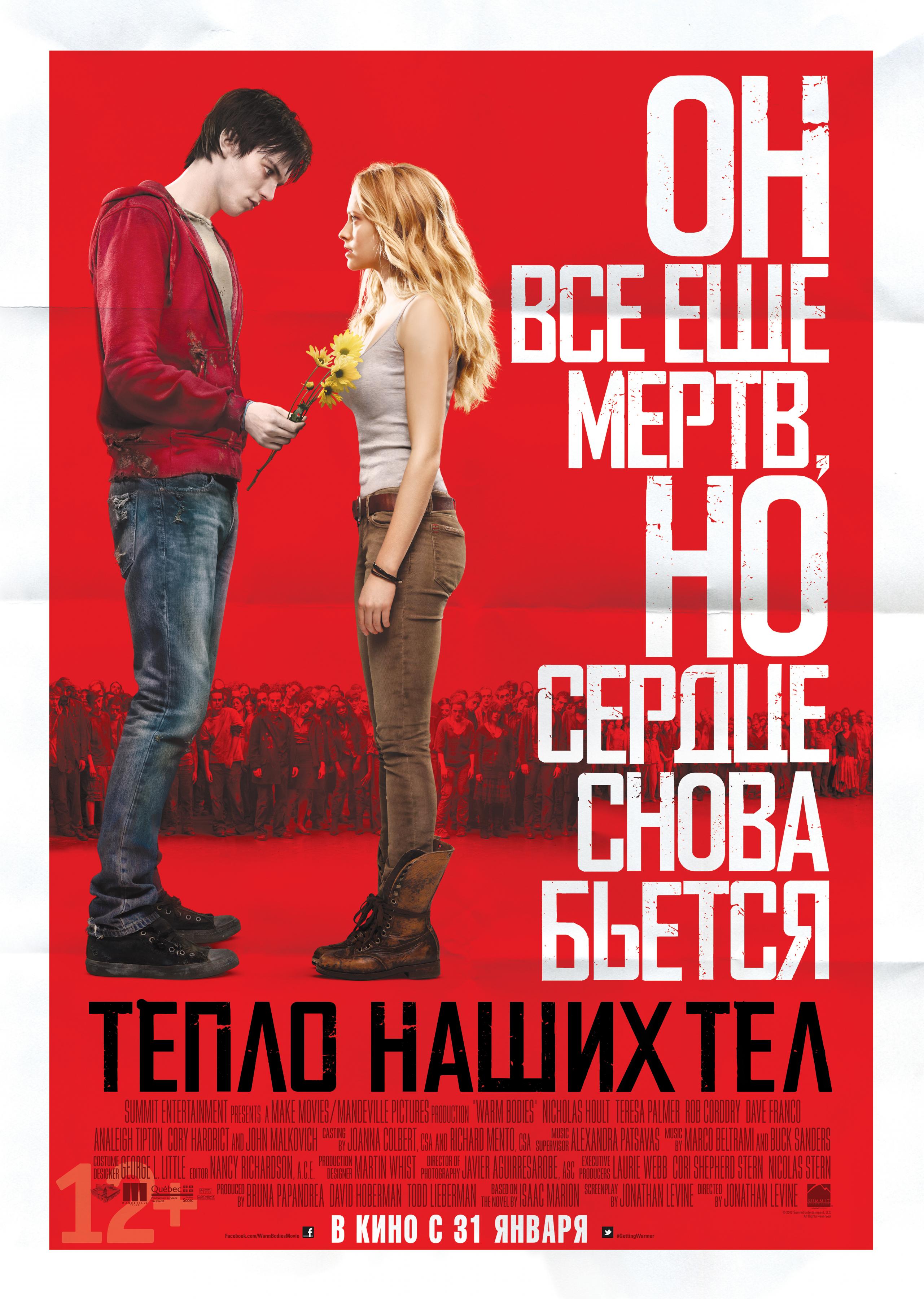 Постер фильма Тепло наших тел | Warm Bodies