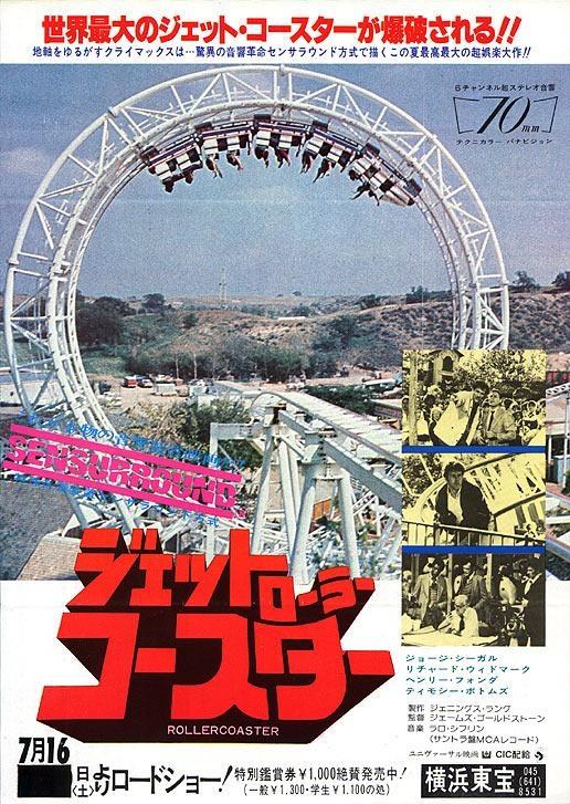 Постер фильма Американские горки | Rollercoaster