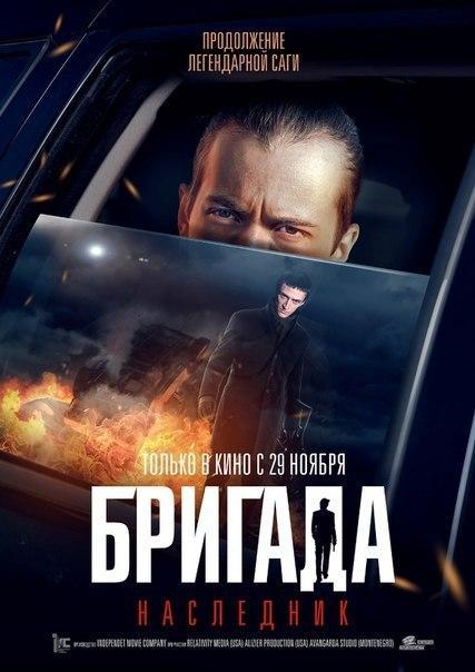 Постер фильма Бригада. Наследник