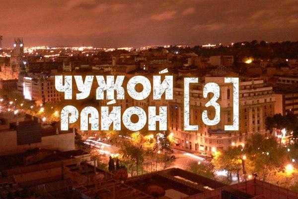 Постер фильма Чужой район 3