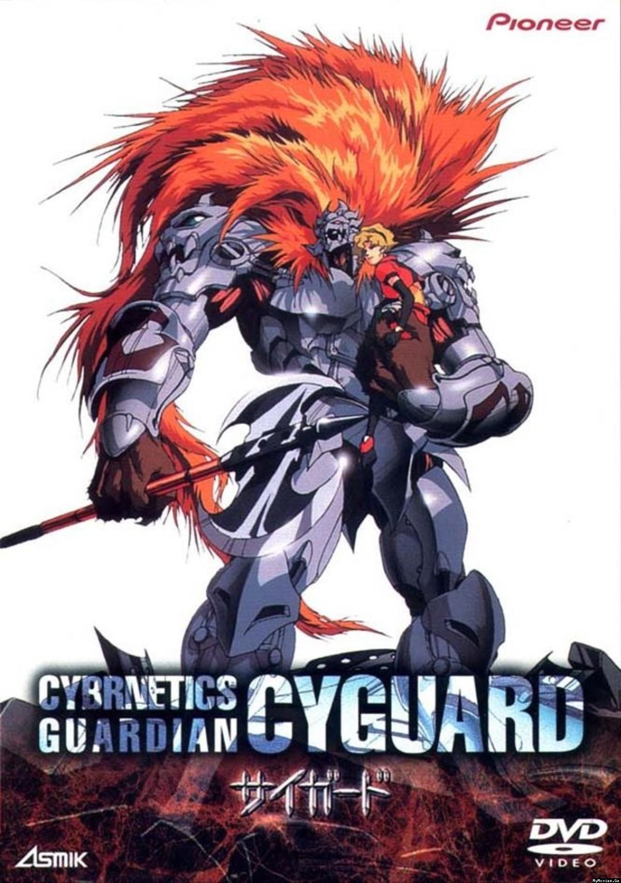 Постер фильма Кибернетический страж (OVA) | Seijûki Cyguard