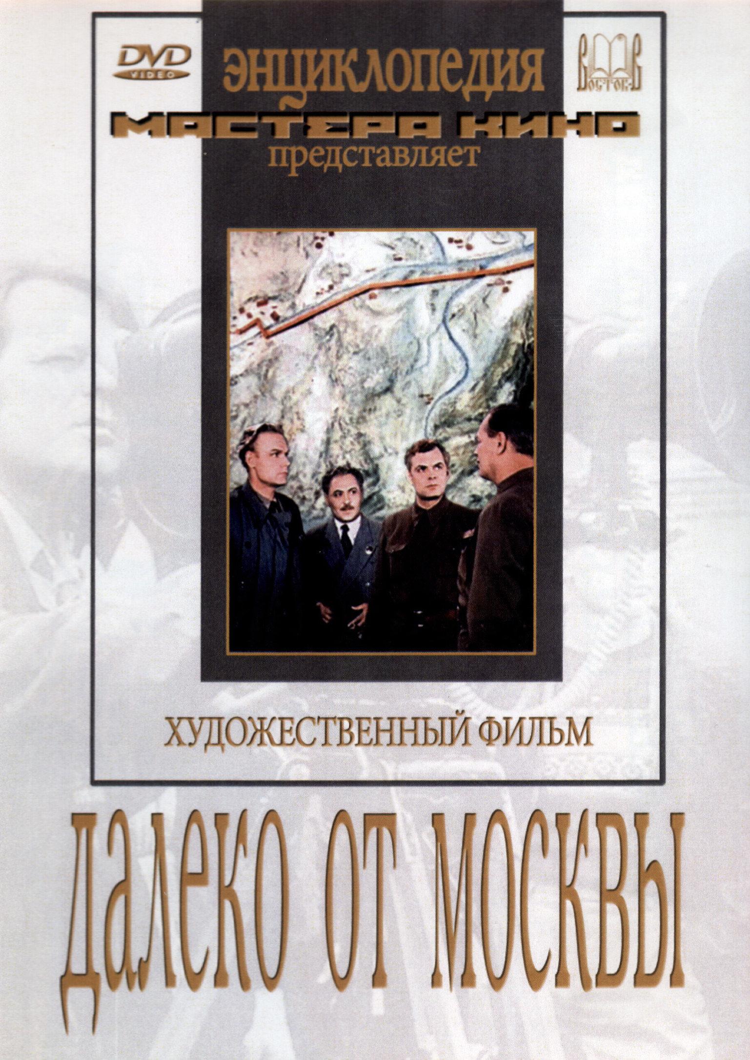 Постер фильма Далеко от Москвы | Daleko ot Moskvy