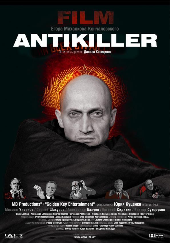 Постер фильма Антикиллер