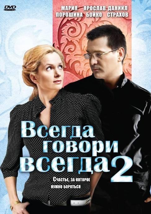 Постер фильма Всегда говори всегда 2