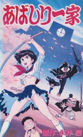 Постер фильма Семейка Абасири (OVA) | Abashiri Ikka