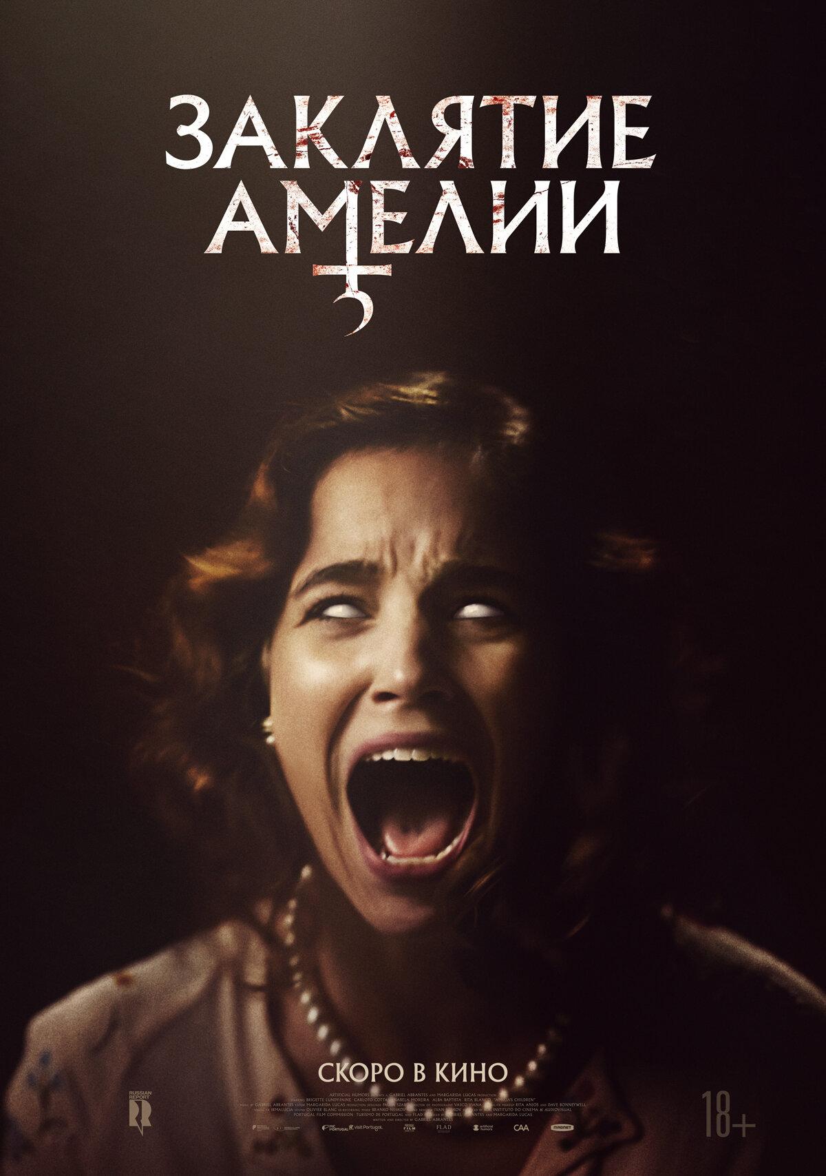 Постер фильма Заклятие Амелии | Amelia's Children