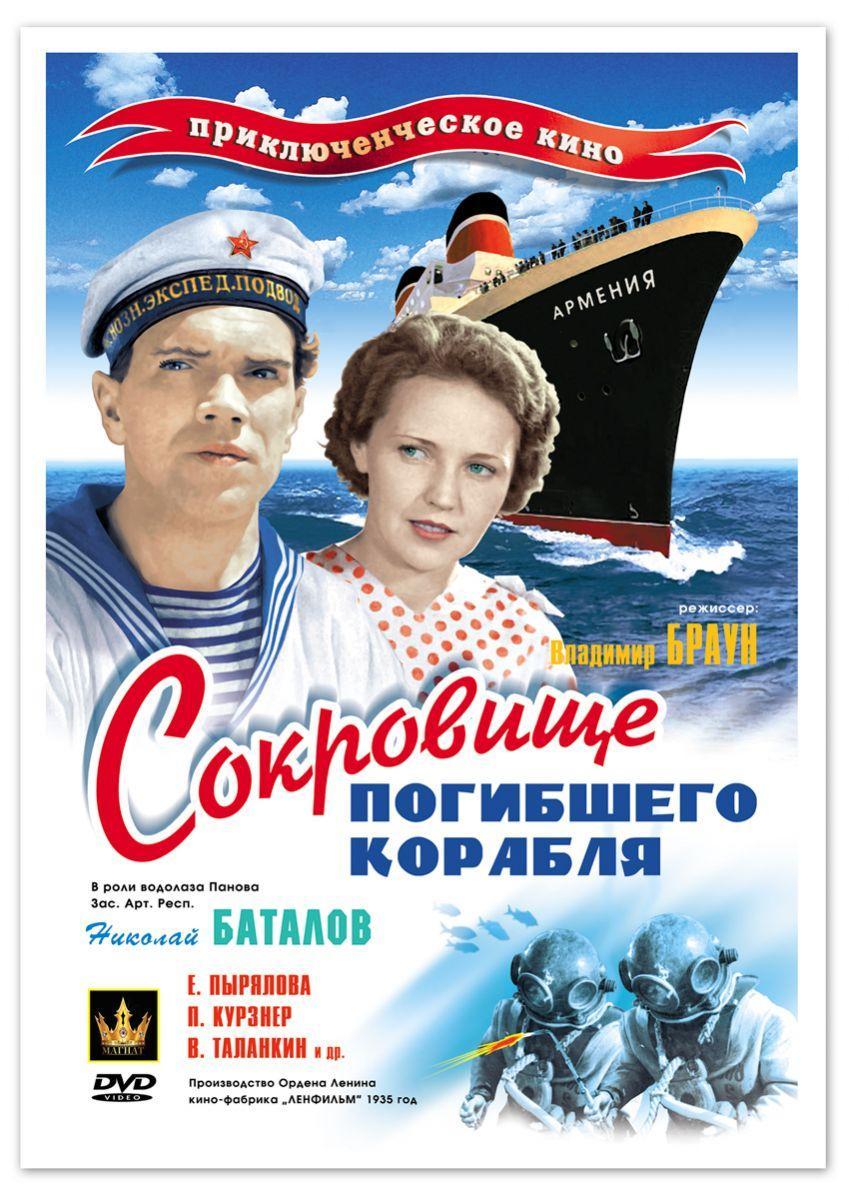 Постер фильма Сокровище погибшего корабля | Sokrovishcha pogibshego korablya