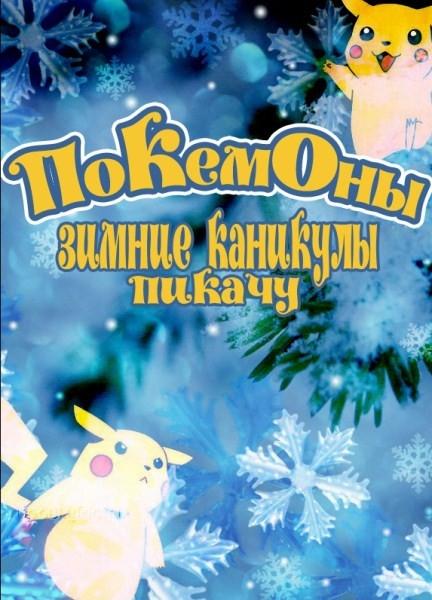 Постер фильма Покемон: Пикачу зимой | Poketto monsutâ: Pikachû no natsu-yasumi