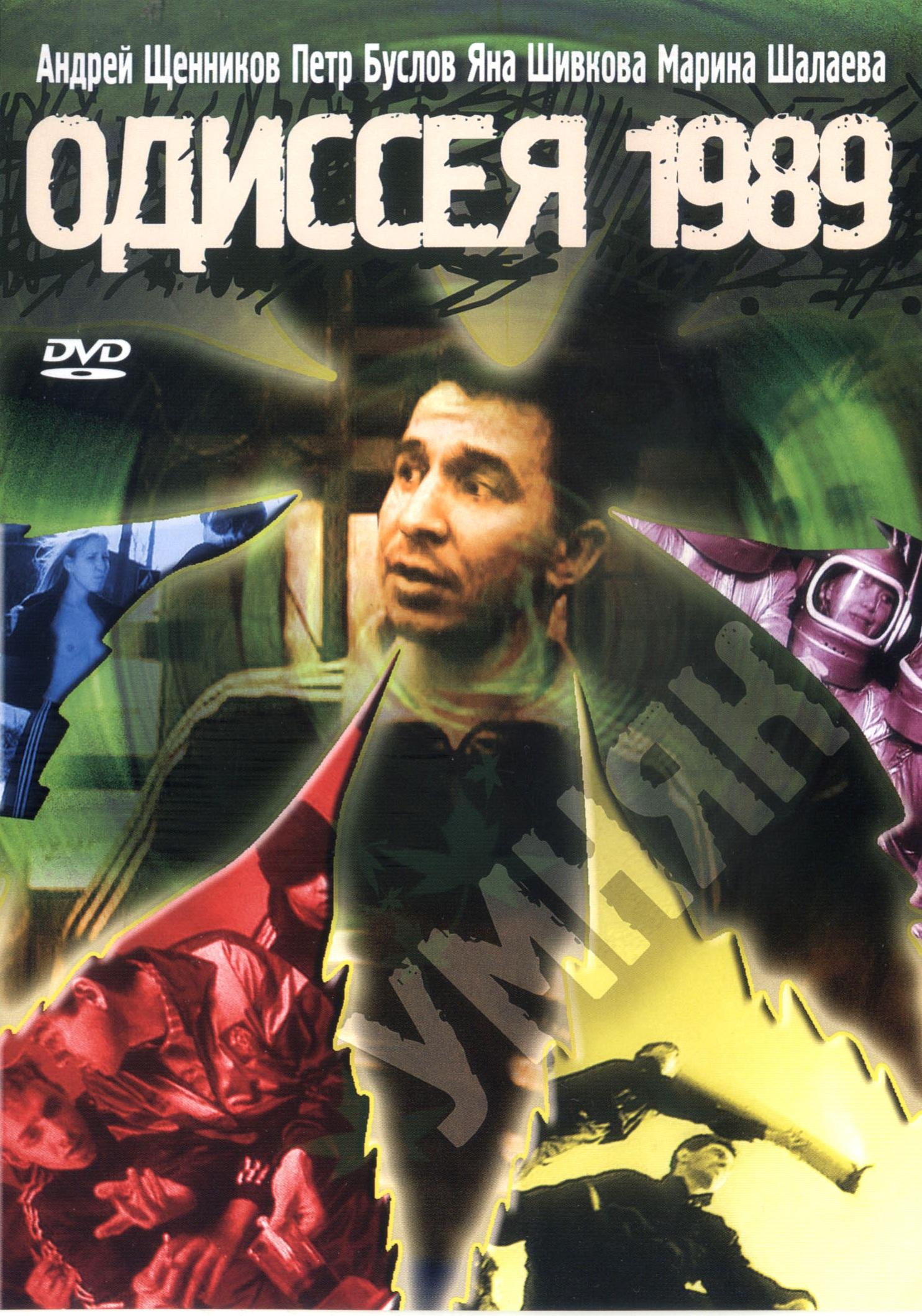 Постер фильма Одиссея 1989