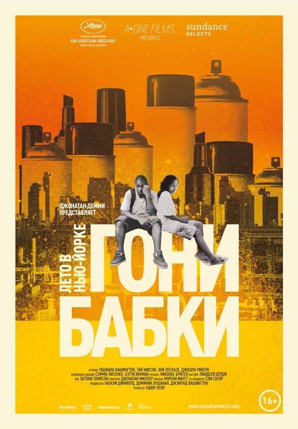 Постер фильма Гони бабки. Лето в Нью-Йорке | Gimme the Loot