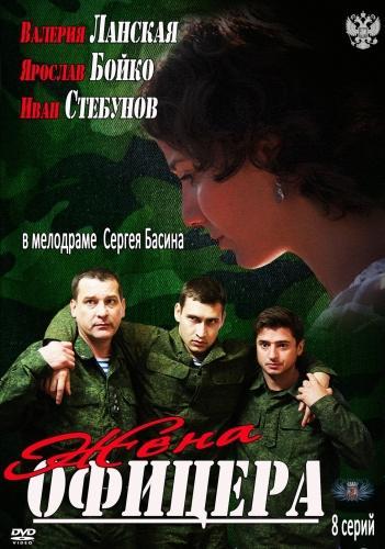 Постер фильма Жена офицера