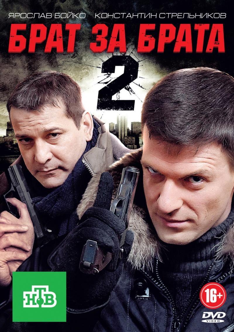 Постер фильма Брат за брата 2