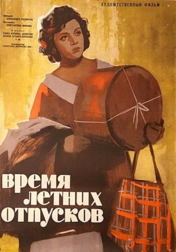 Постер фильма Время летних отпусков | Vremya letnikh otpuskov