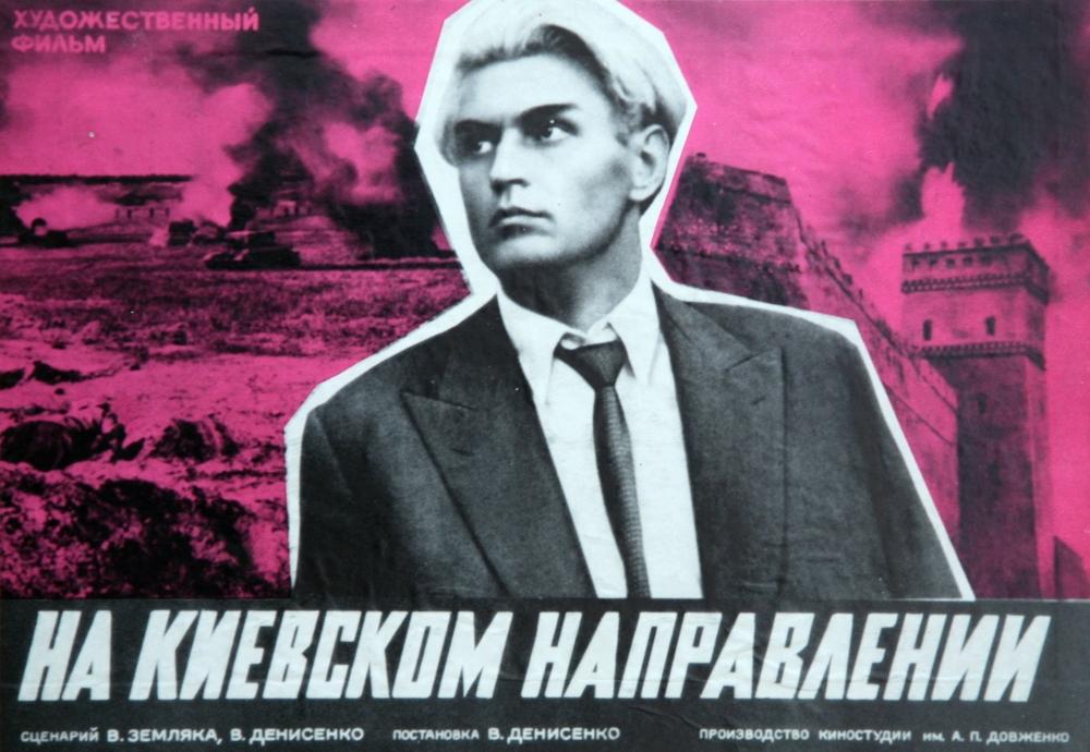 Постер фильма На Киевском направлении