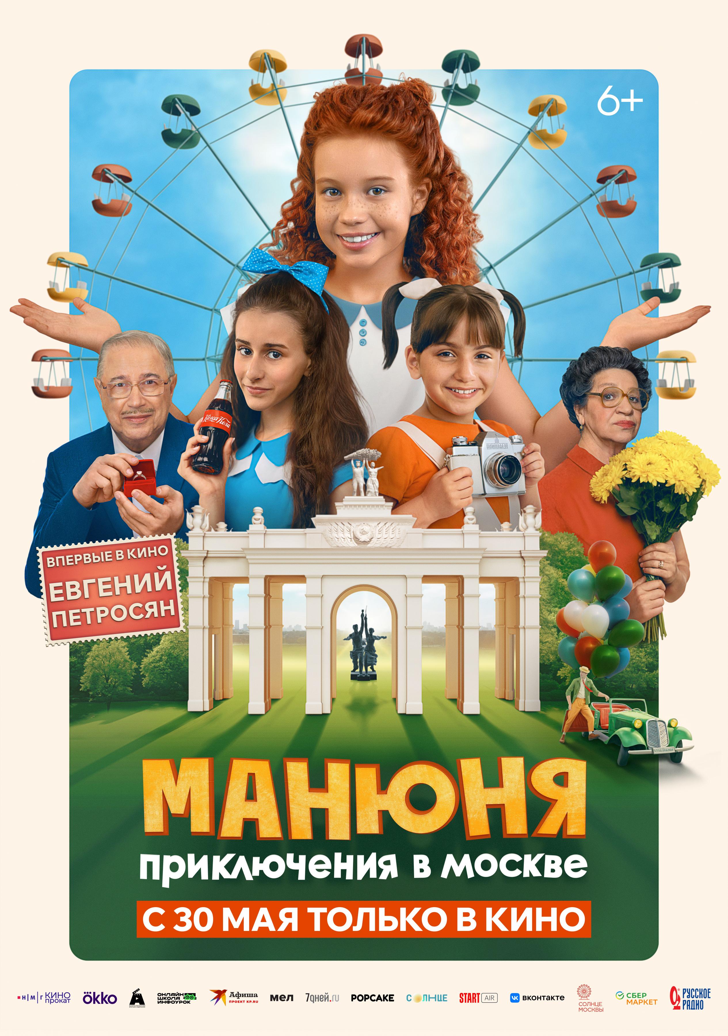 Постер фильма Манюня: Приключения в Москве