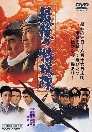 Постер фильма Saigo no tokkôtai