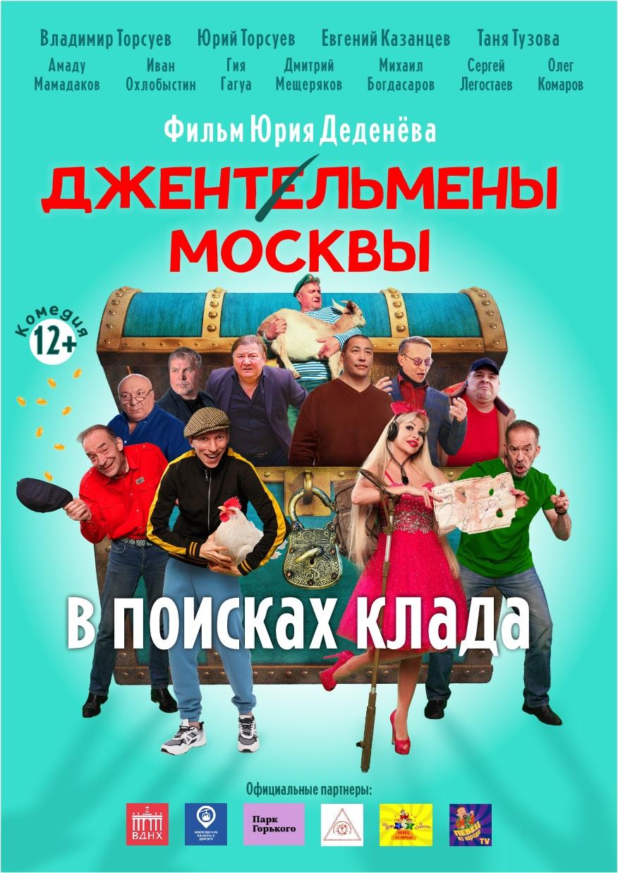 Постер фильма Джентльмены Москвы в поисках клада