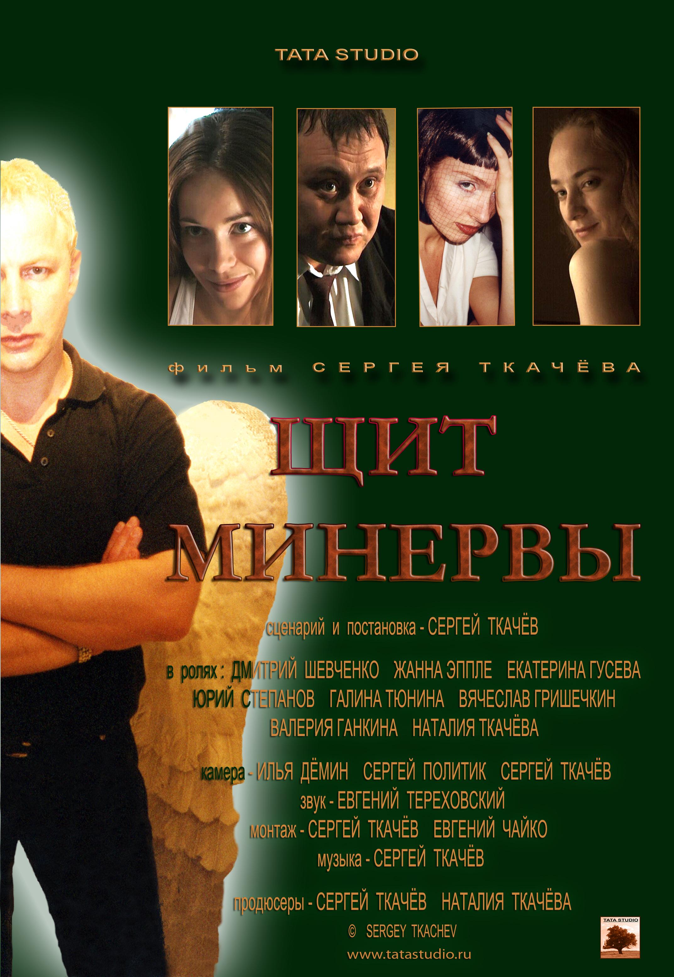 Постер фильма Щит Минервы