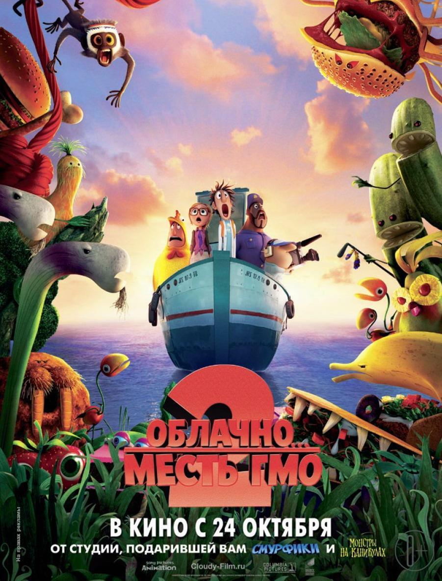 Постер фильма Облачно... 2: Месть ГМО | Cloudy with a Chance of Meatballs 2