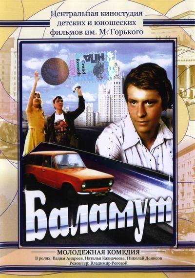 Постер фильма Баламут | Balamut