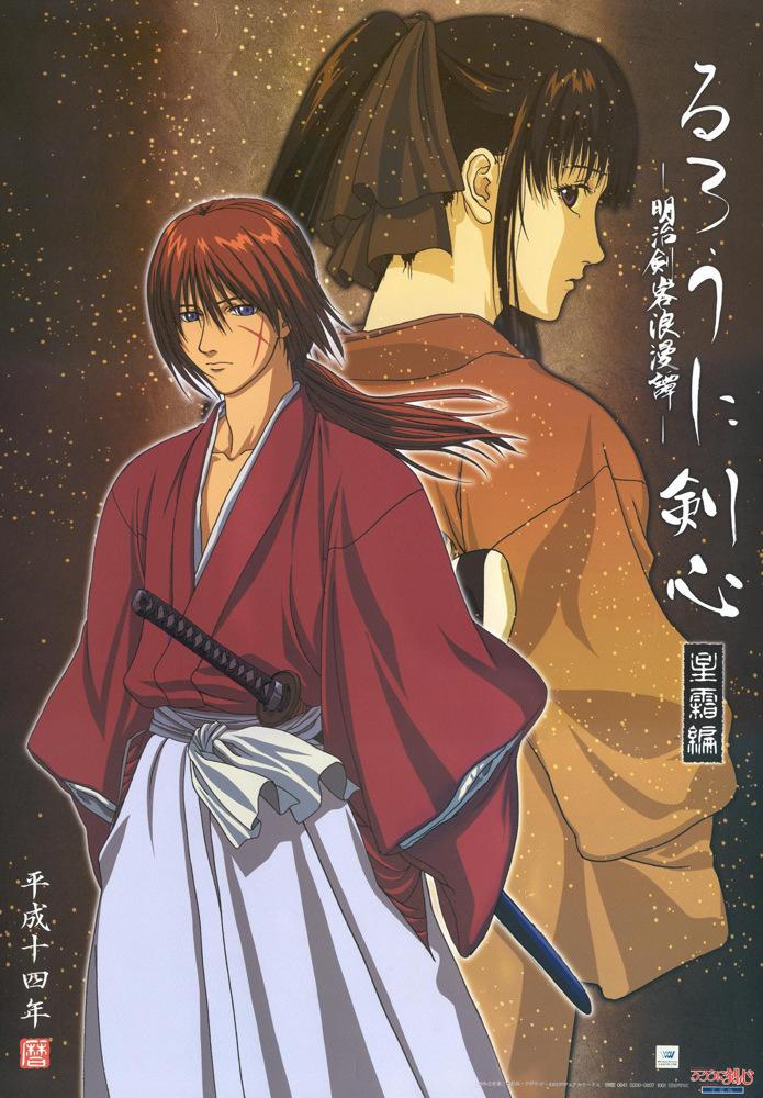 Постер фильма Бродяга Кэншин: Отражение | Rurôni Kenshin: Seisô hen