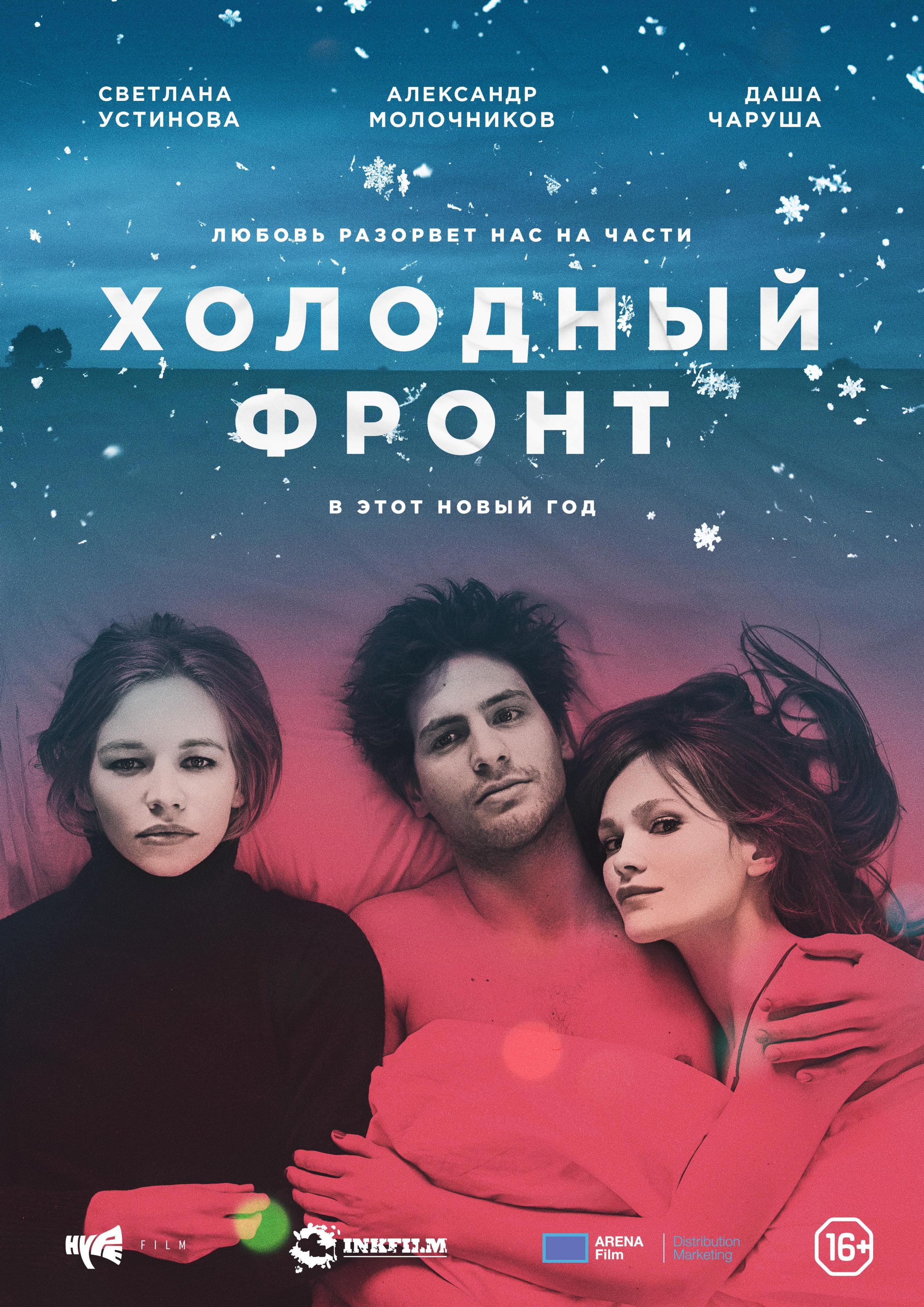 Постер фильма Холодный фронт | Cold Front