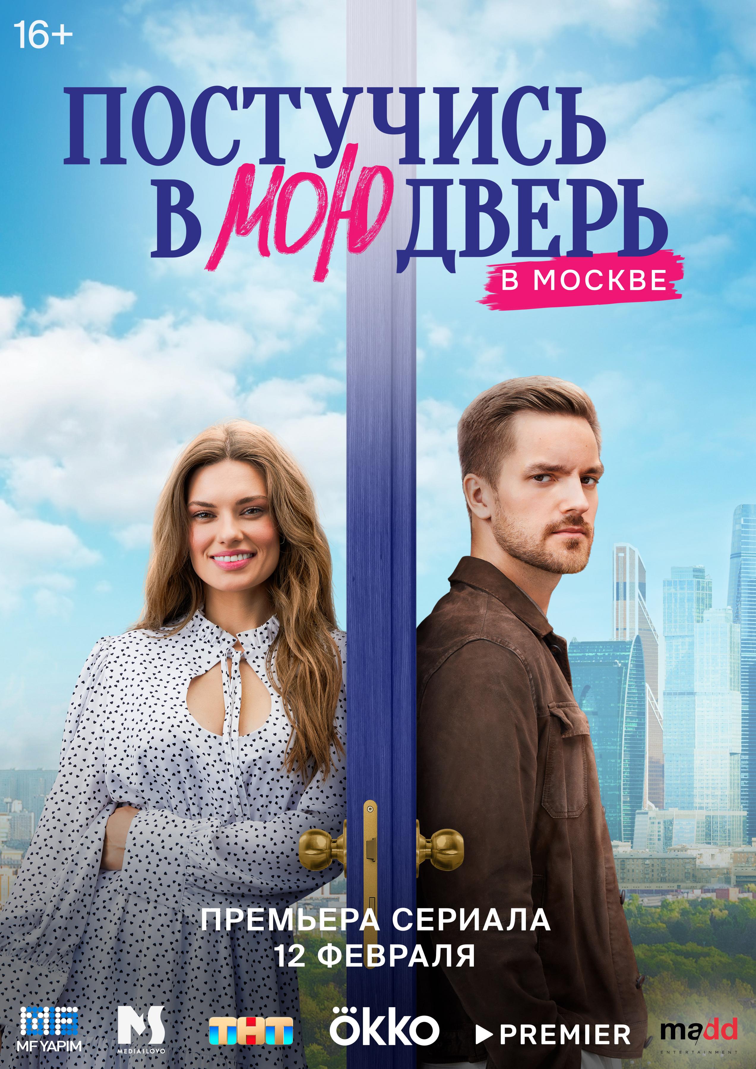 Постер фильма Постучись в мою дверь в Москве