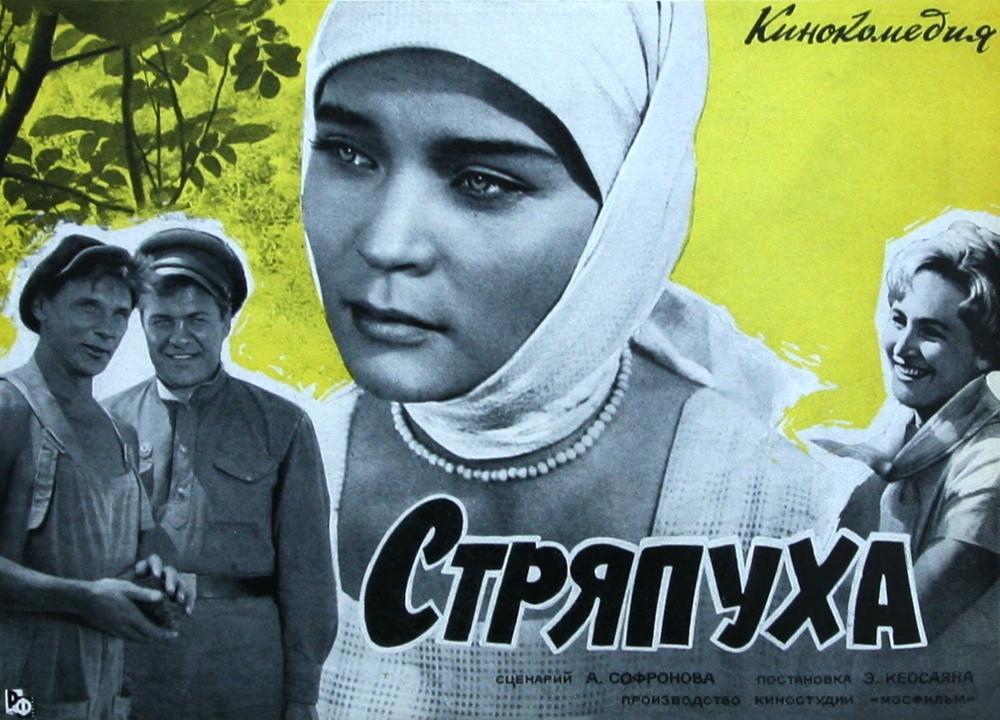 Постер фильма Стряпуха | Stryapukha