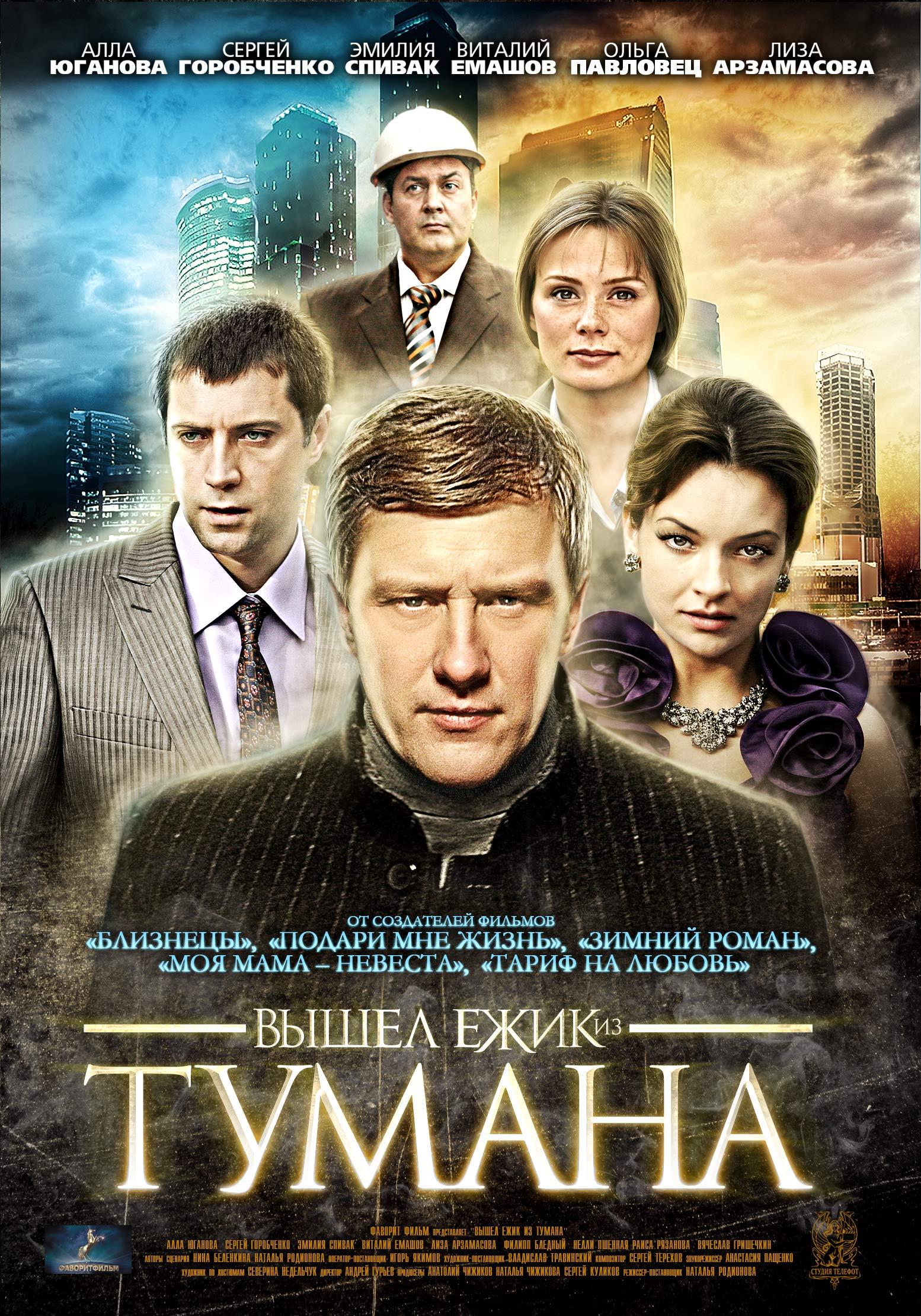 Вышли ежик из тумана. Вышел Ёжик из тумана сериал. Вышел Ёжик из тумана фильм 2010. Вышел Ёжик из тумана сериал (2010) Постер. Вышел Ежик из тумана фильм кино.