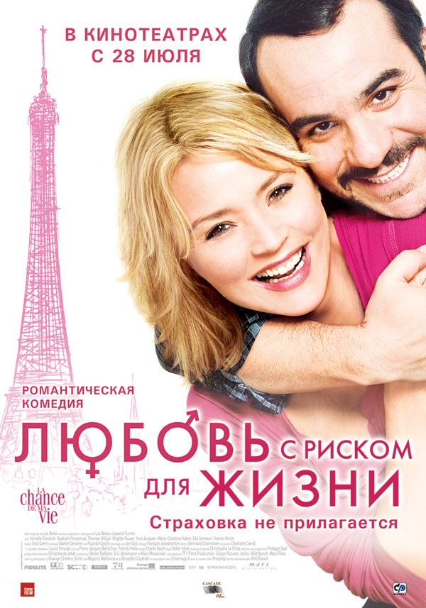 Постер фильма Любовь с риском для жизни | La chance de ma vie