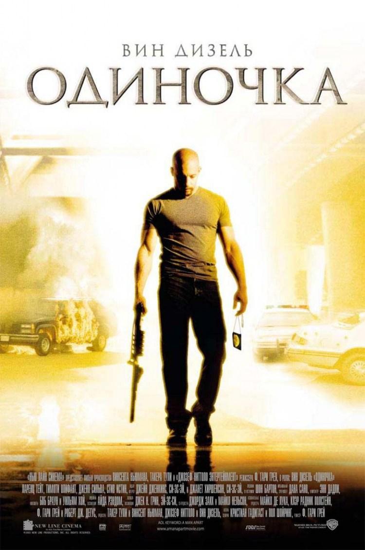 Постер фильма Одиночка | Man Apart