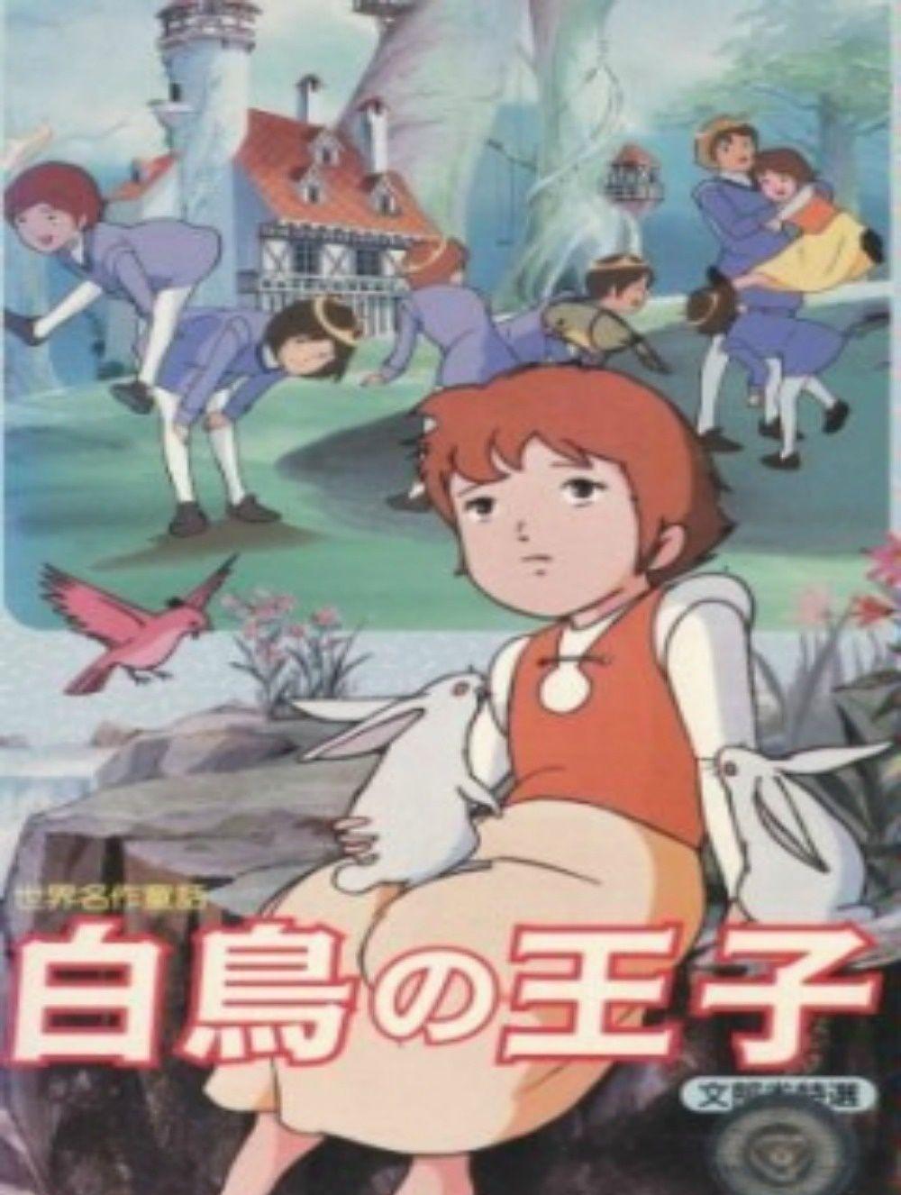 Постер фильма Принцы-лебеди | Sekai meisaku dôwa: Hakuchou no ouji