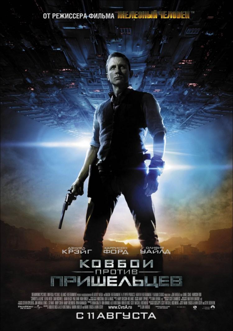 Постер фильма Ковбои против пришельцев | Cowboys & Aliens