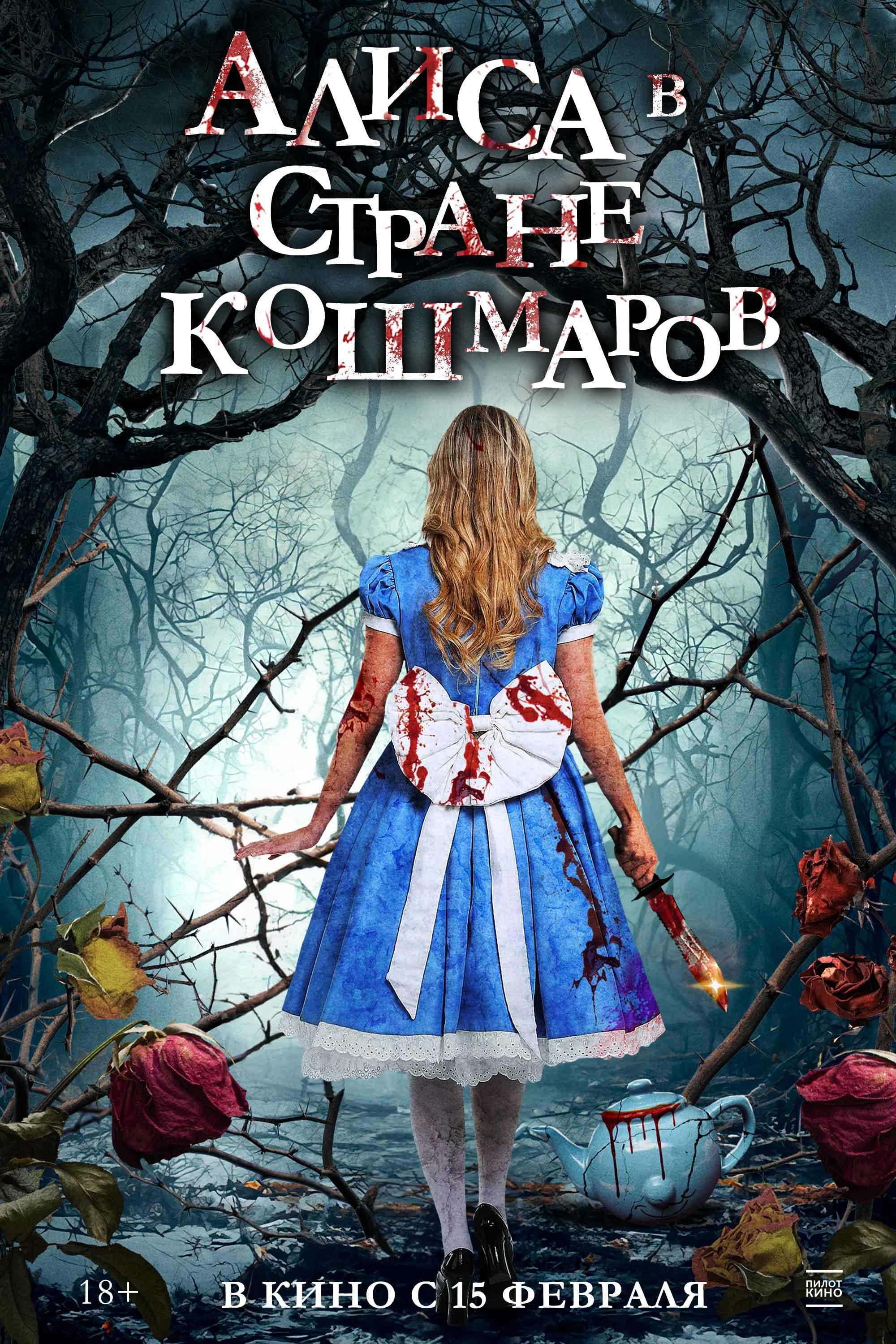 Постер фильма Алиса в стране кошмаров | Alice in Terrorland