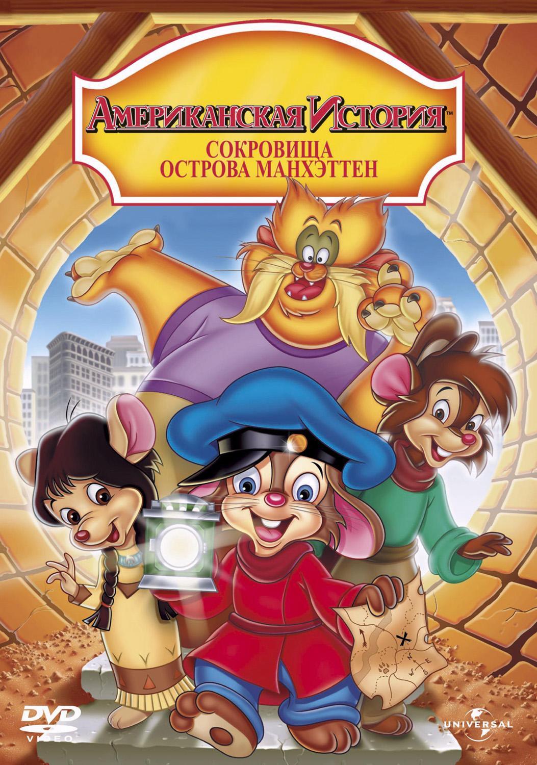 Постер фильма Американская история 3: Сокровища Манхэттена | American Tail: The Treasure of Manhattan Island