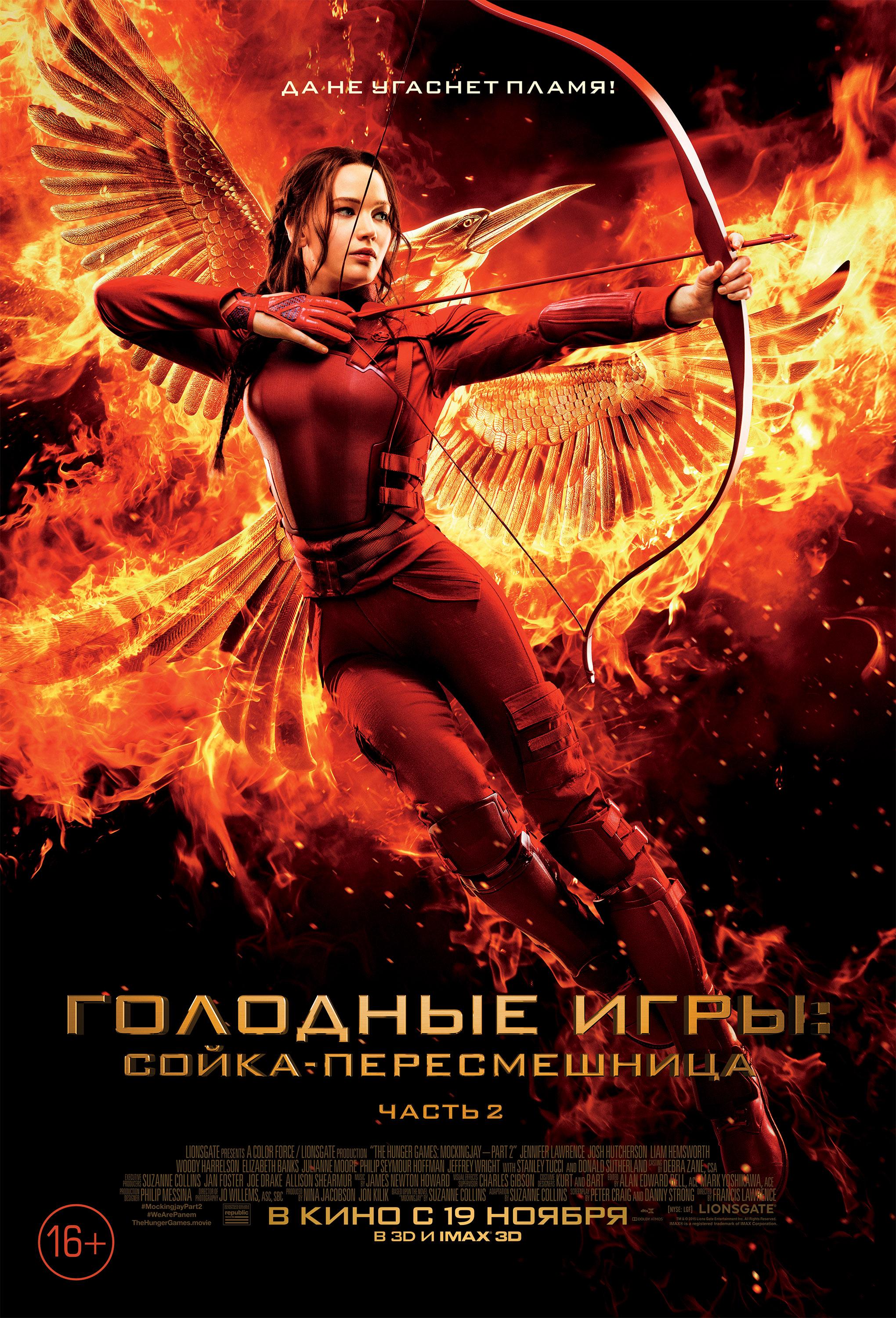 Постер #195239 для фильма Голодные игры: Сойка-пересмешница. Часть 2 |  Hunger Games: Mockingjay - Part 2 | KINOMANIA.RU