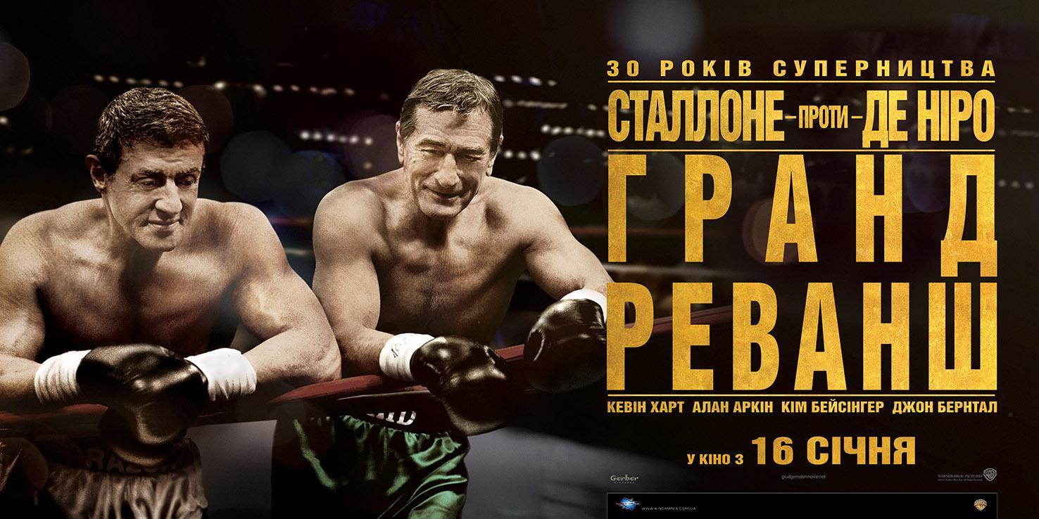 Постер фильма Забойный реванш | Grudge Match