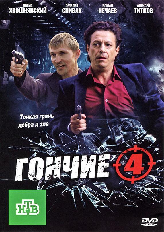 Постер фильма Гончие 4