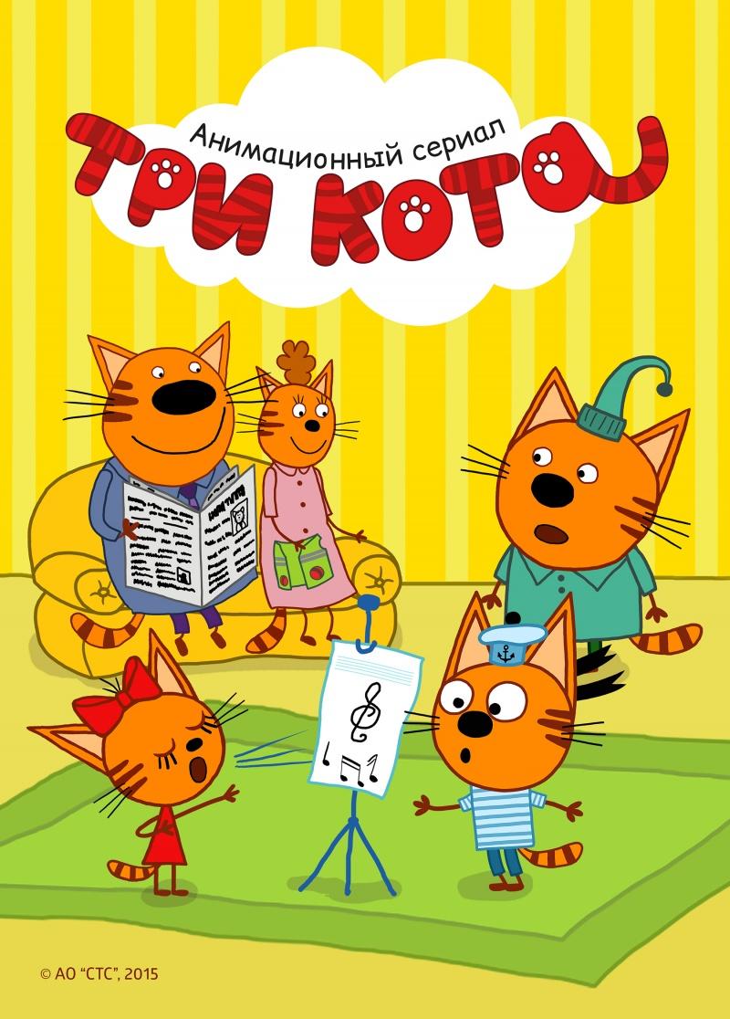 Постер фильма Три кота