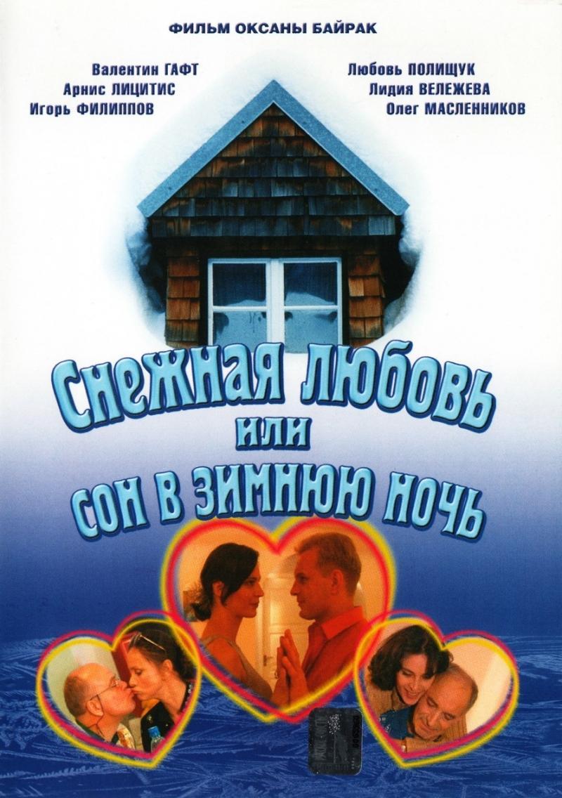 Постер фильма Снежная любовь, или Сон в зимнюю ночь
