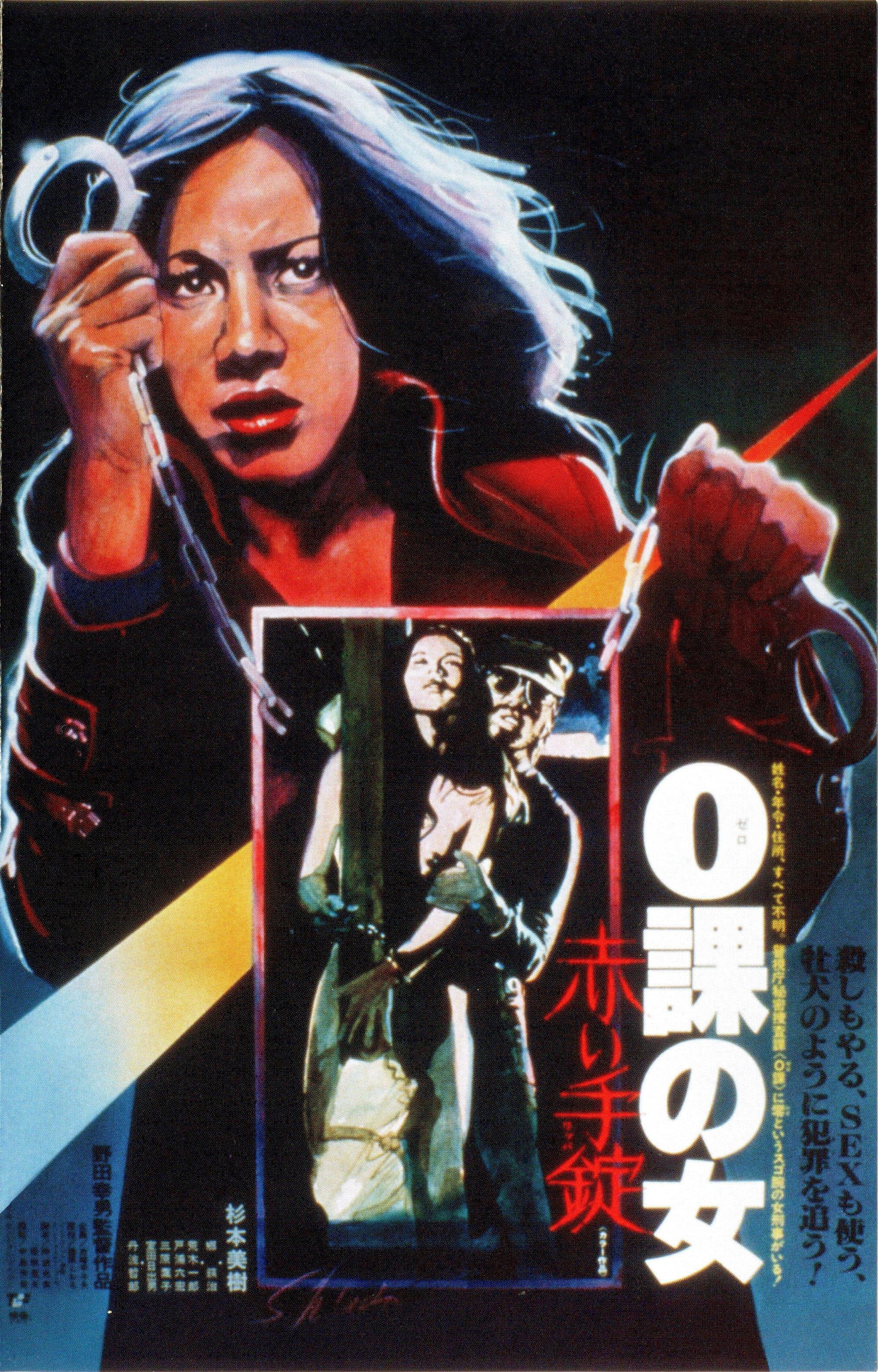 Постер фильма Zeroka no onna: Akai wappa