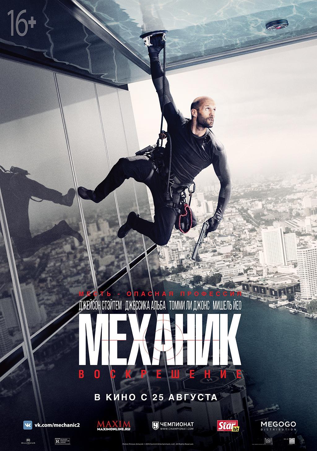 Постер фильма Механик: Воскрешение | Mechanic: Resurrection