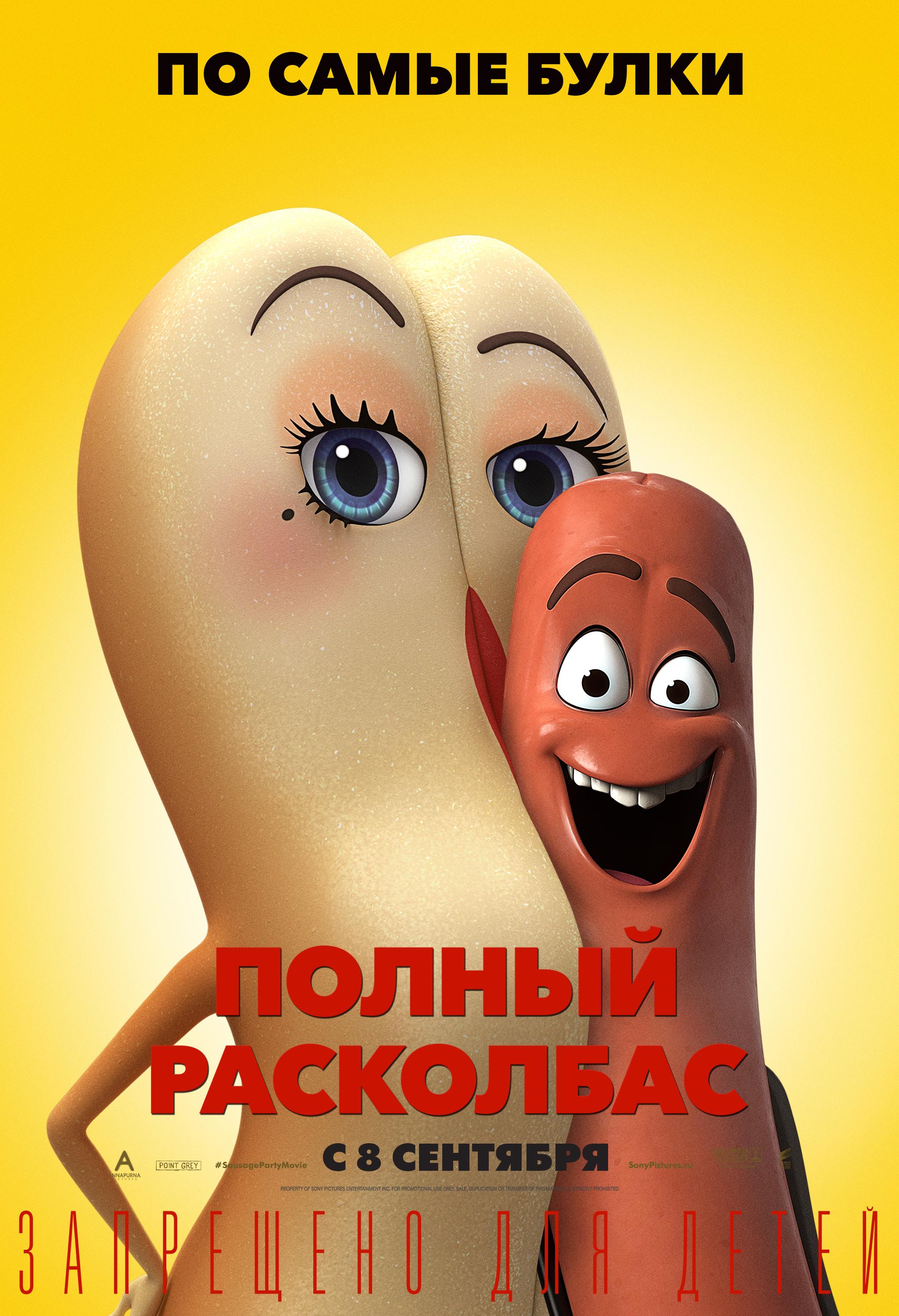Постер фильма Полный расколбас | Sausage Party
