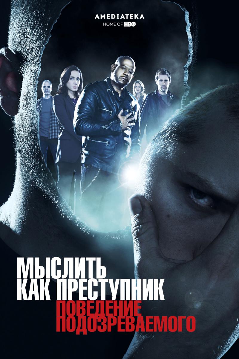 Постер фильма Мыслить как преступник: Поведение подозреваемого | Criminal Minds: Suspect Behavior